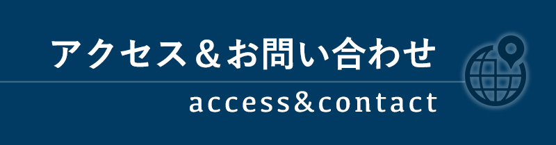 アクセス＆お問い合わせ